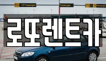 강원 원주시 단구동 장기렌트카 전문 로또렌트카