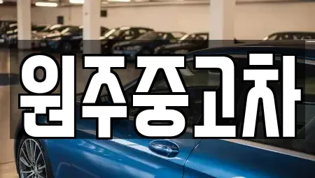 강원 원주시 단구동 중고차,렌트카,중고차매입,중고차매매,장기렌트카,단기렌트카