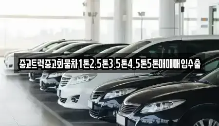 강원 원주시 단구동 중고차 전문 중고트럭중고화물차1톤2.5톤3.5톤4.5톤5톤매매매입수출
