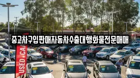 강원 원주시 단구동 중고차매매 전문 중고차구입판매자동차수출대행화물전문매매