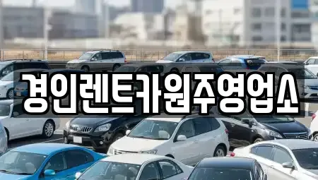 강원 원주시 신림면 렌트카 전문 경인렌트카원주영업소