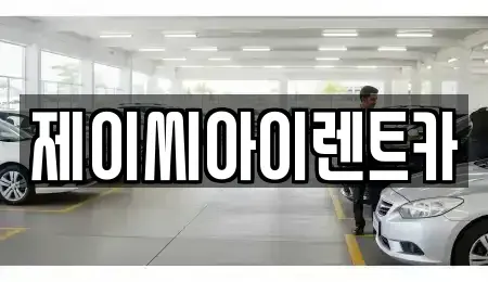 강원 원주시 신림면 렌트카 전문 제이씨아이렌트카