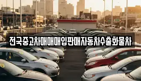 강원 원주시 신림면 중고차 전문 전국중고차매매매입판매자동차수출화물차