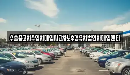 강원 원주시 신림면 중고차매입 전문 수출중고차수입차매입사고차노후경유차법인차매입센타