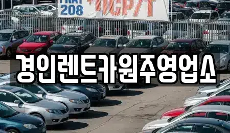 강원 원주시 원동 렌트카 전문 경인렌트카원주영업소