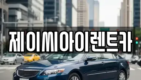 강원 원주시 원동 렌트카 전문 제이씨아이렌트카