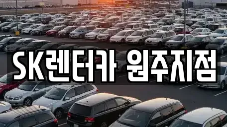 강원 원주시 원동 장기렌트카 전문 SK렌터카 원주지점