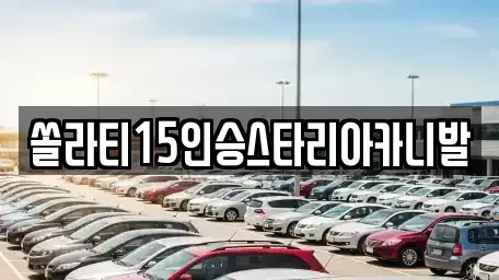강원 춘천시 칠전동 렌트카 전문 쏠라티15인승스타리아카니발