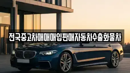 강원 춘천시 칠전동 중고차매매,단기렌트카,중고차매입,장기렌트카,중고차,렌트카
