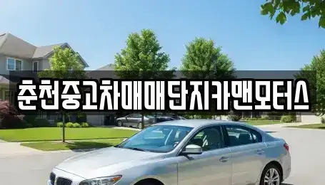 강원 춘천시 칠전동 중고차매매 전문 춘천중고차매매단지카맨모터스