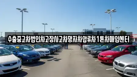 강원 춘천시 칠전동 중고차매입 전문 수출중고차법인차고장사고차망자차압류차1톤차매입센터