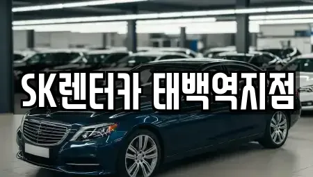강원 태백시 황지동 렌트카 전문 SK렌터카 태백역지점