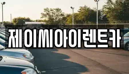 강원 태백시 황지동 렌트카 전문 제이씨아이렌트카