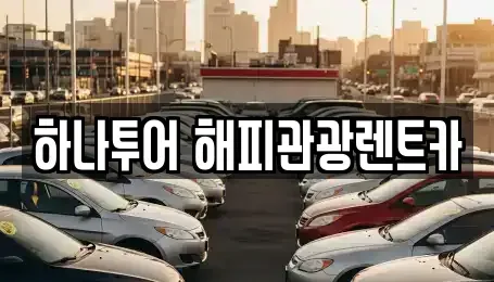 강원 태백시 황지동 렌트카 전문 하나투어 해피관광렌트카