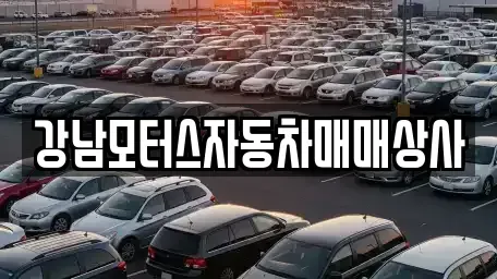 강원 태백시 황지동 중고차매매 전문 강남모터스자동차매매상사