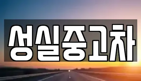 강원 홍천군 서면 중고차매매 전문 성실중고차