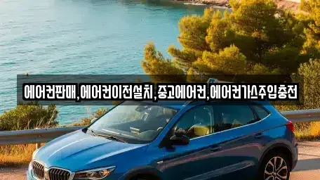 강원 홍천군 서면 중고차매입 전문 에어컨판매,에어컨이전설치,중고에어컨,에어컨가스주입충전