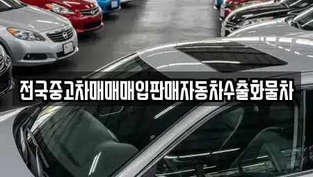 강원 홍천군 서면 중고차매입 전문 전국중고차매매매입판매자동차수출화물차