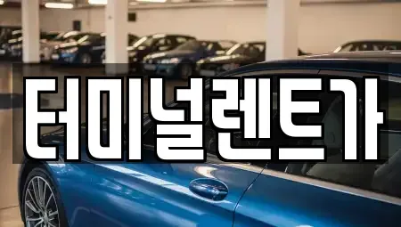 강원특별자치도 강릉시 내곡동 렌트카 전문 터미널렌트가