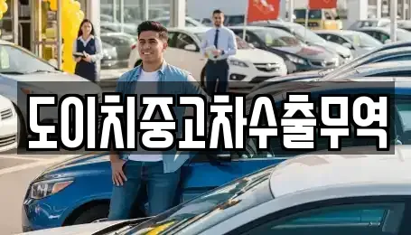 강원특별자치도 강릉시 내곡동 중고차 전문 도이치중고차수출무역