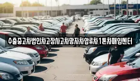 강원특별자치도 강릉시 내곡동 중고차 전문 수출중고차법인차고장사고차망자차압류차1톤차매입센터
