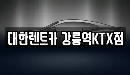 강원특별자치도 강릉시 성남동 렌트카 전문 대한렌트카 강릉역KTX점