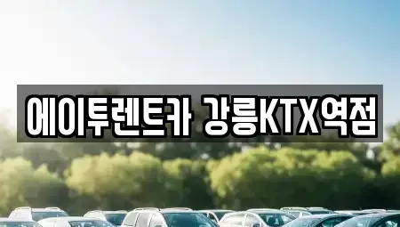 강원특별자치도 강릉시 성남동 렌트카 전문 에이투렌트카 강릉KTX역점