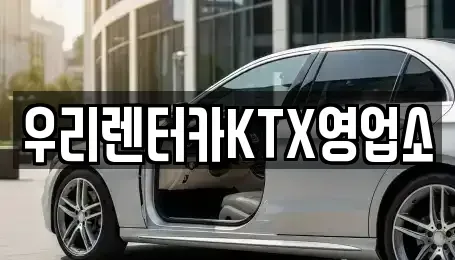 강원특별자치도 강릉시 성남동 렌트카 전문 우리렌터카KTX영업소