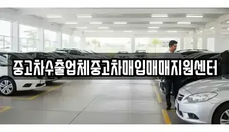 강원특별자치도 강릉시 성남동 중고차매입 전문 중고차수출업체중고차매입매매지원센터