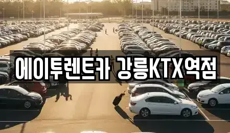 강원특별자치도 강릉시 포남동 렌트카 전문 에이투렌트카 강릉KTX역점