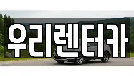 강원특별자치도 강릉시 포남동 렌트카 전문 우리렌터카