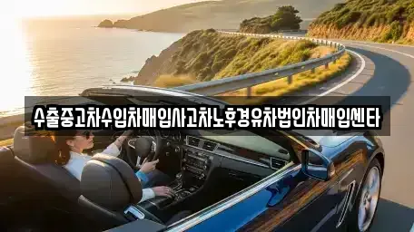 강원특별자치도 강릉시 포남동 중고차매매 전문 수출중고차수입차매입사고차노후경유차법인차매입센타