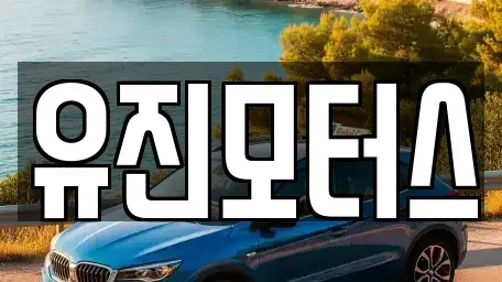 강원특별자치도 동해시 지가동 중고차매매 전문 유진모터스