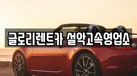 강원특별자치도 속초시 대포동 렌트카 전문 글로리렌트카 설악고속영업소