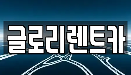 강원특별자치도 속초시 대포동 렌트카 전문 글로리렌트카