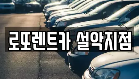 강원특별자치도 속초시 도문동 렌트카 전문 로또렌트카 설악지점