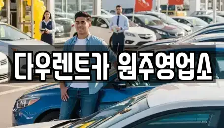 강원특별자치도 원주시 렌트카 전문 다우렌트카 원주영업소