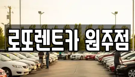 강원특별자치도 원주시 렌트카 전문 로또렌트카 원주점