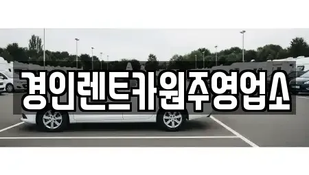 강원특별자치도 원주시 부론면 렌트카 전문 경인렌트카원주영업소