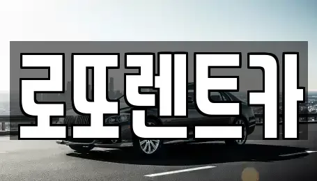 강원특별자치도 원주시 부론면 렌트카 전문 로또렌트카