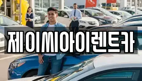 강원특별자치도 원주시 부론면 렌트카 전문 제이씨아이렌트카