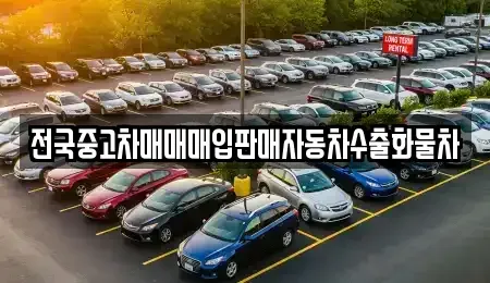 강원특별자치도 원주시 부론면 중고차매매 전문 전국중고차매매매입판매자동차수출화물차