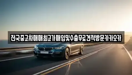 강원특별자치도 원주시 부론면 중고차매매,단기렌트카,중고차매입,장기렌트카,중고차,렌트카