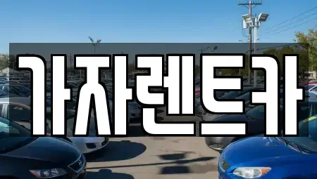 강원특별자치도 원주시 우산동 렌트카 전문 가자렌트카