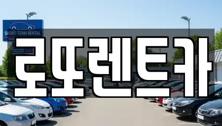 강원특별자치도 원주시 우산동 렌트카 전문 로또렌트카