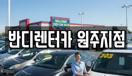 강원특별자치도 원주시 우산동 렌트카 전문 반디렌터카 원주지점