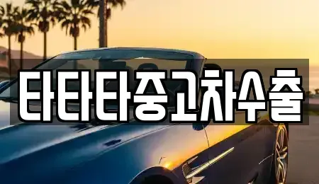 강원특별자치도 원주시 우산동 중고차 전문 타타타중고차수출