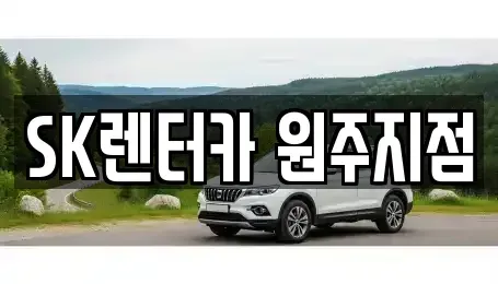 강원특별자치도 원주시 장기렌트카 전문 SK렌터카 원주지점