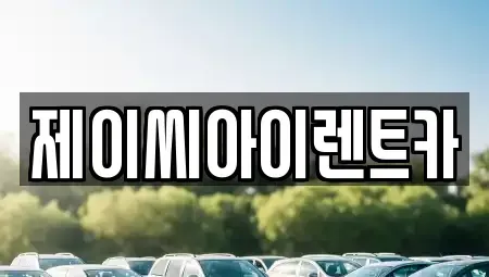 강원특별자치도 원주시 장기렌트카 전문 제이씨아이렌트카
