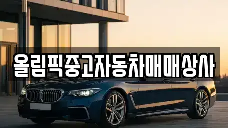강원특별자치도 원주시 중고차 전문 올림픽중고자동차매매상사